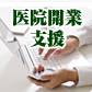 医院開業支援