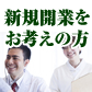 新規開業をお考えの方