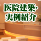 医院建築・実例紹介