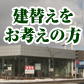 建替えをお考えの方