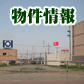 物件情報