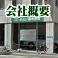 会社概要